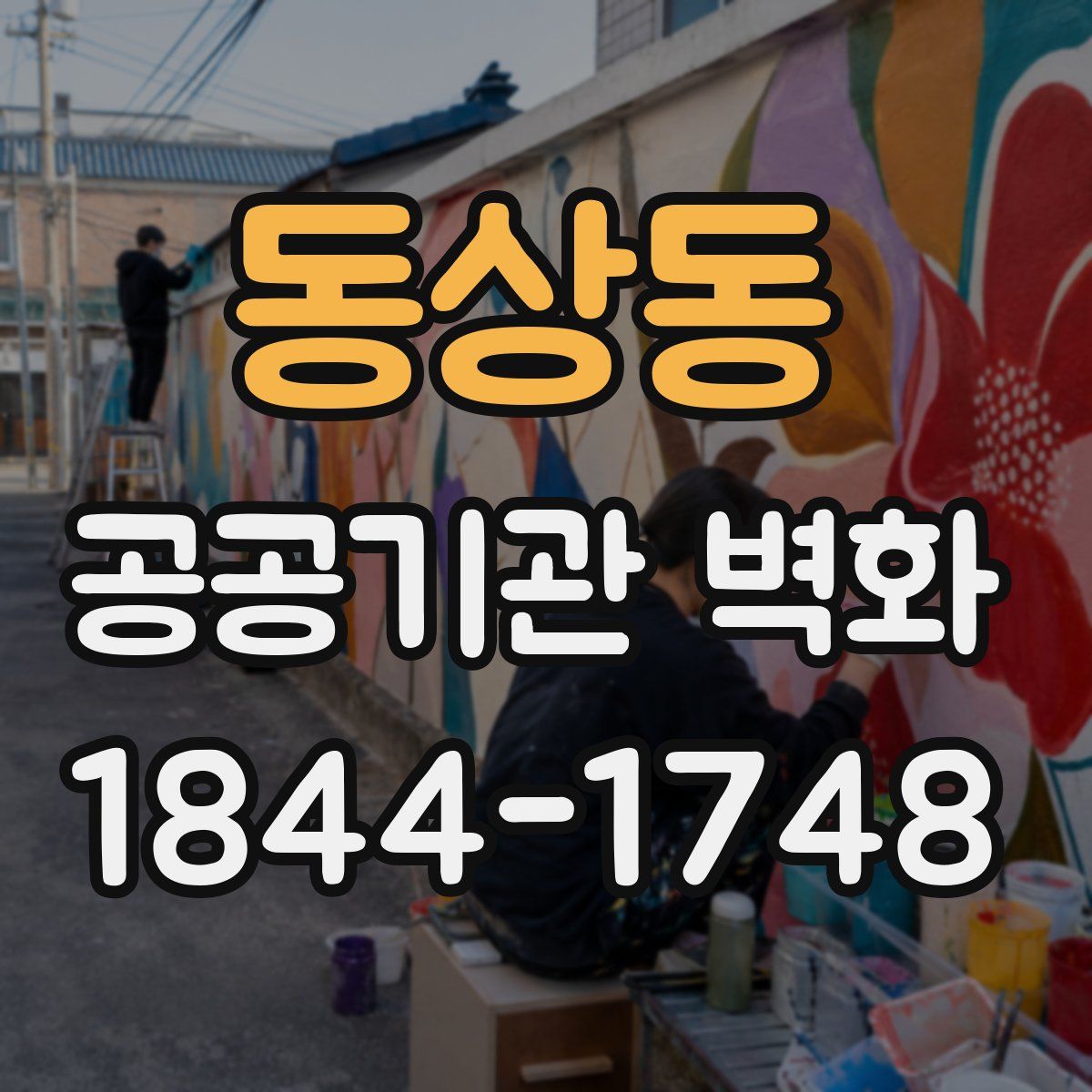 동상동 공공기관 벽화