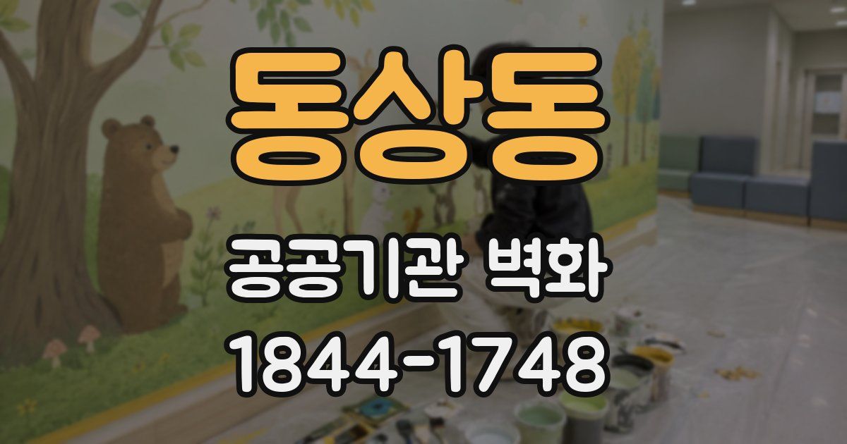 동상동 공공기관 벽화