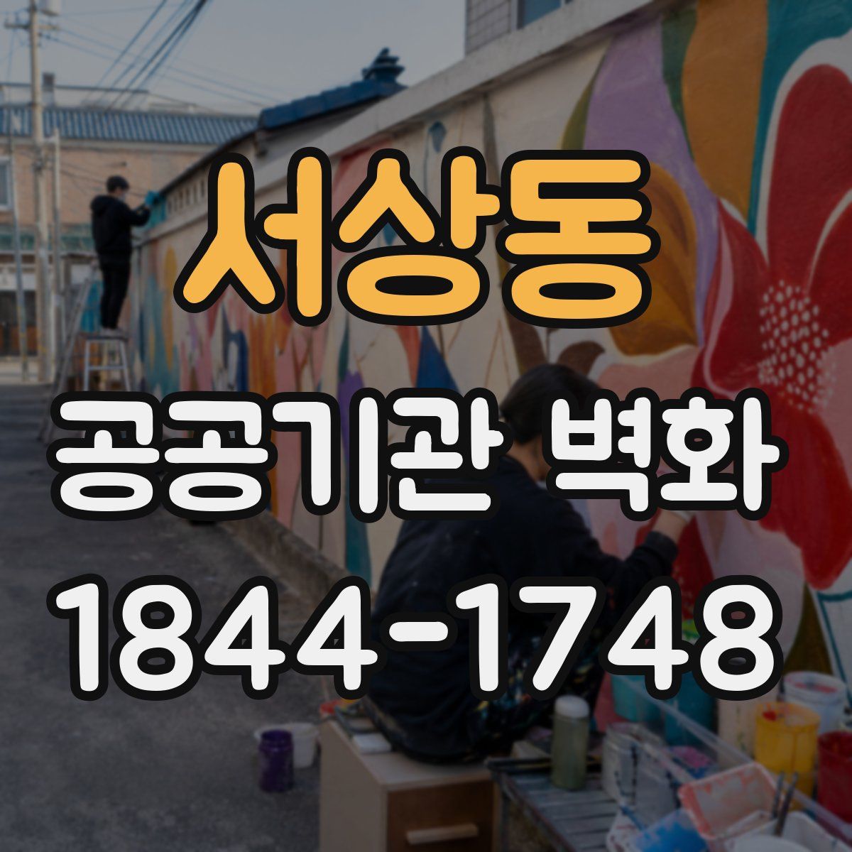 서상동 공공기관 벽화