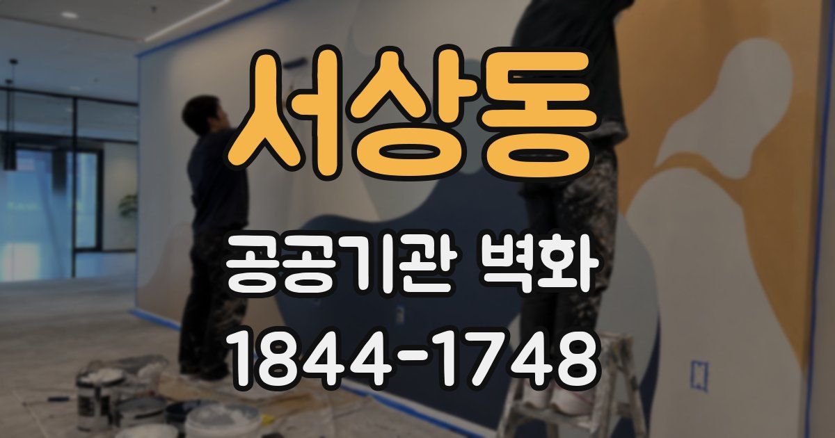 서상동 공공기관 벽화