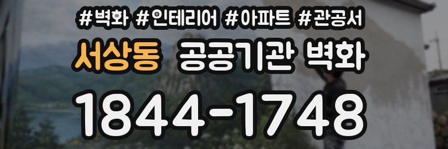 서상동 공공기관 벽화