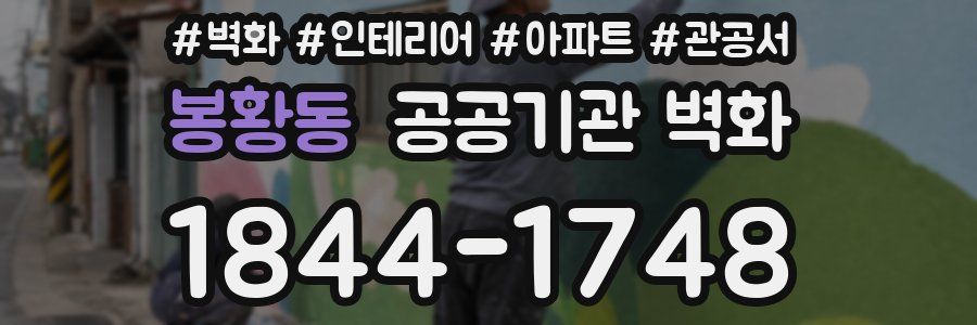 봉황동 공공기관 벽화