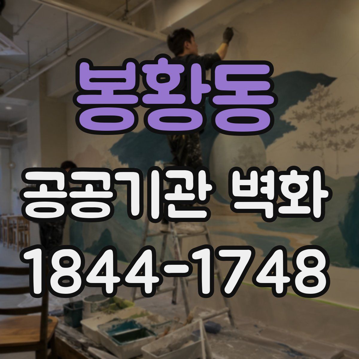 봉황동 공공기관 벽화