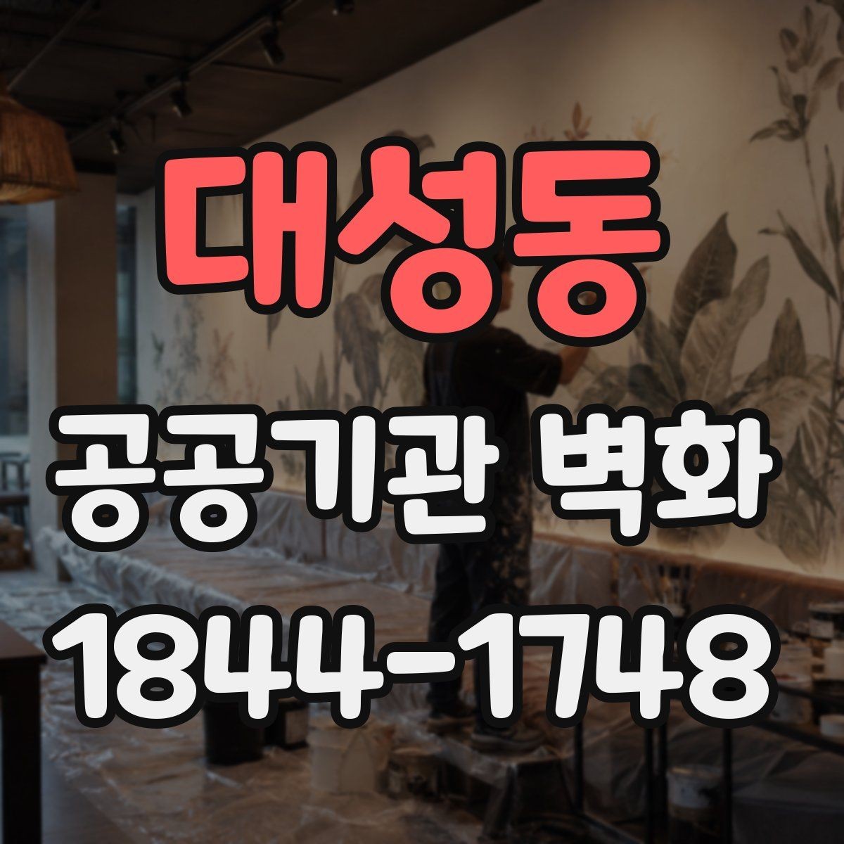 대성동 공공기관 벽화 민원실 동선에 맞춘 시각 요소 배치