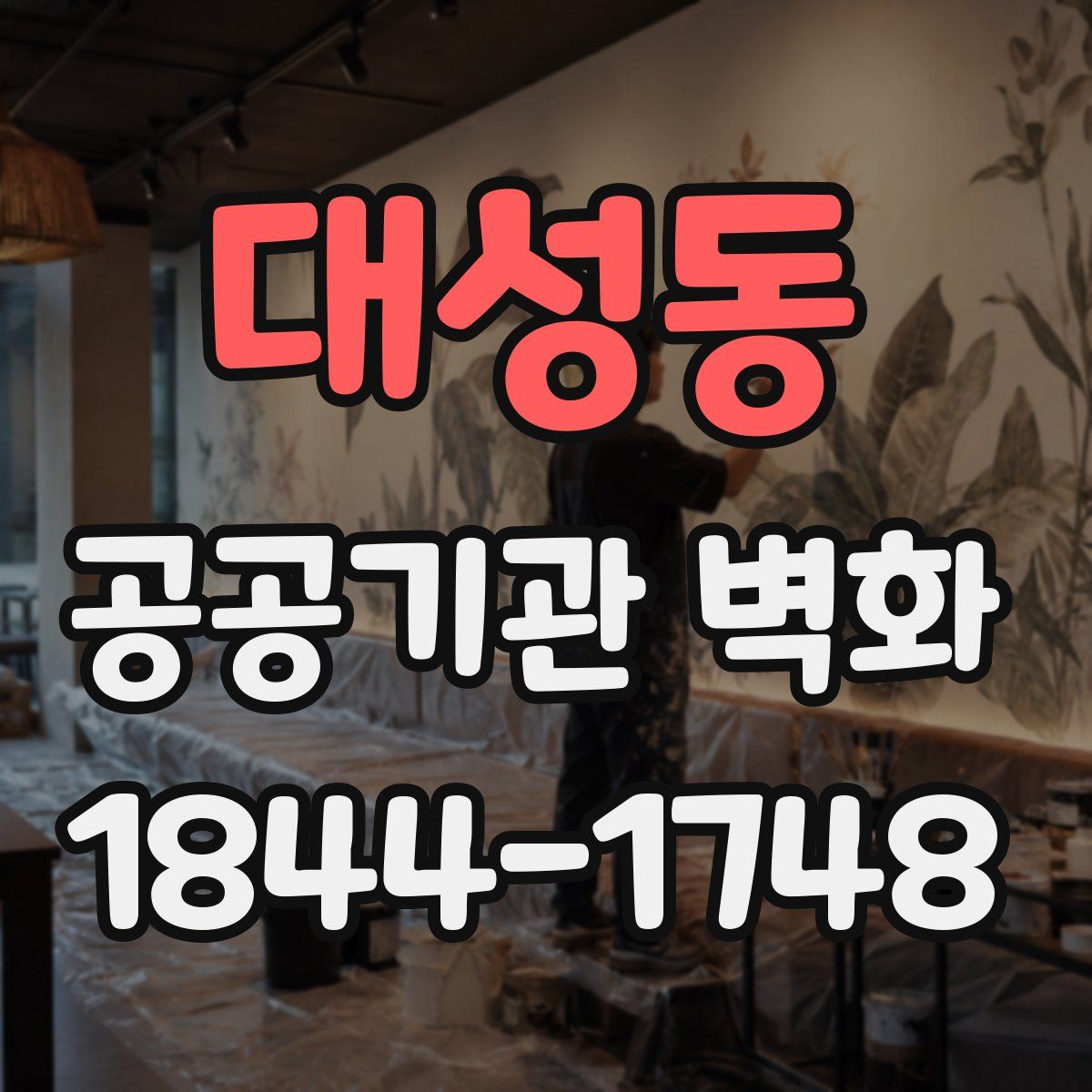 대성동 공공기관 벽화