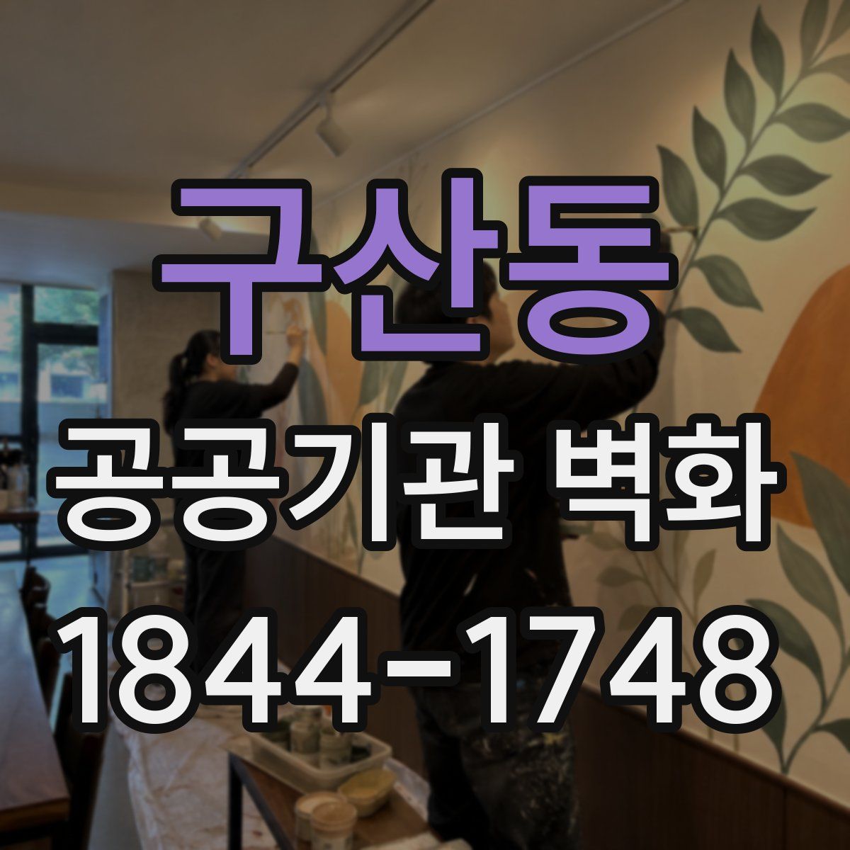 구산동 공공기관 벽화
