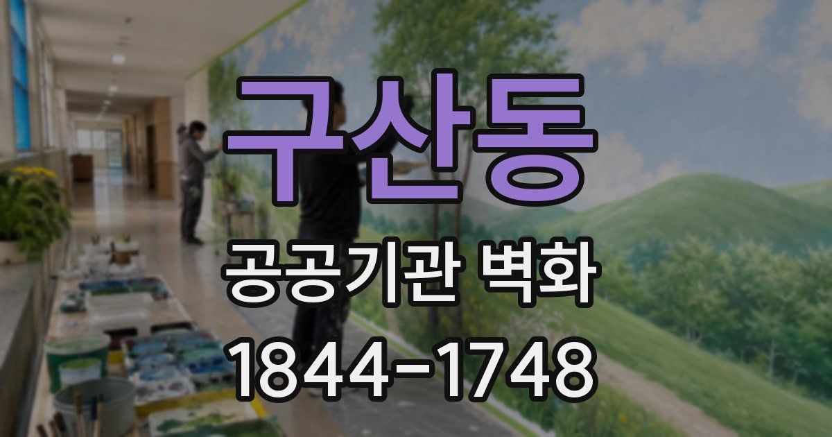 구산동 공공기관 벽화