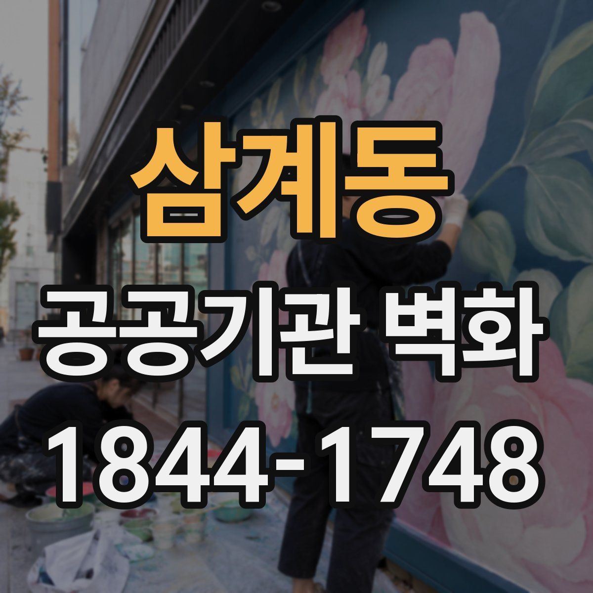 삼계동 공공기관 벽화