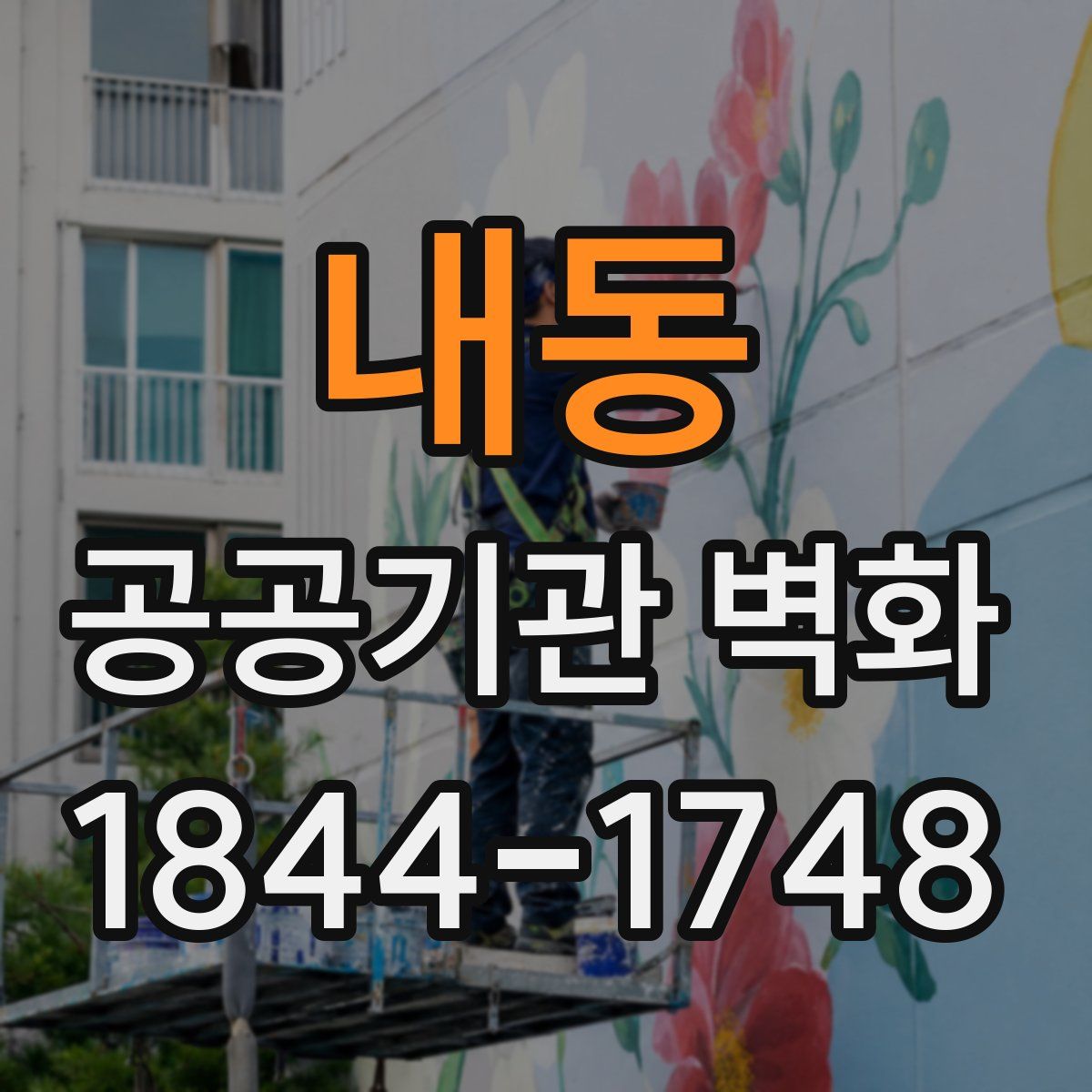 내동 공공기관 벽화