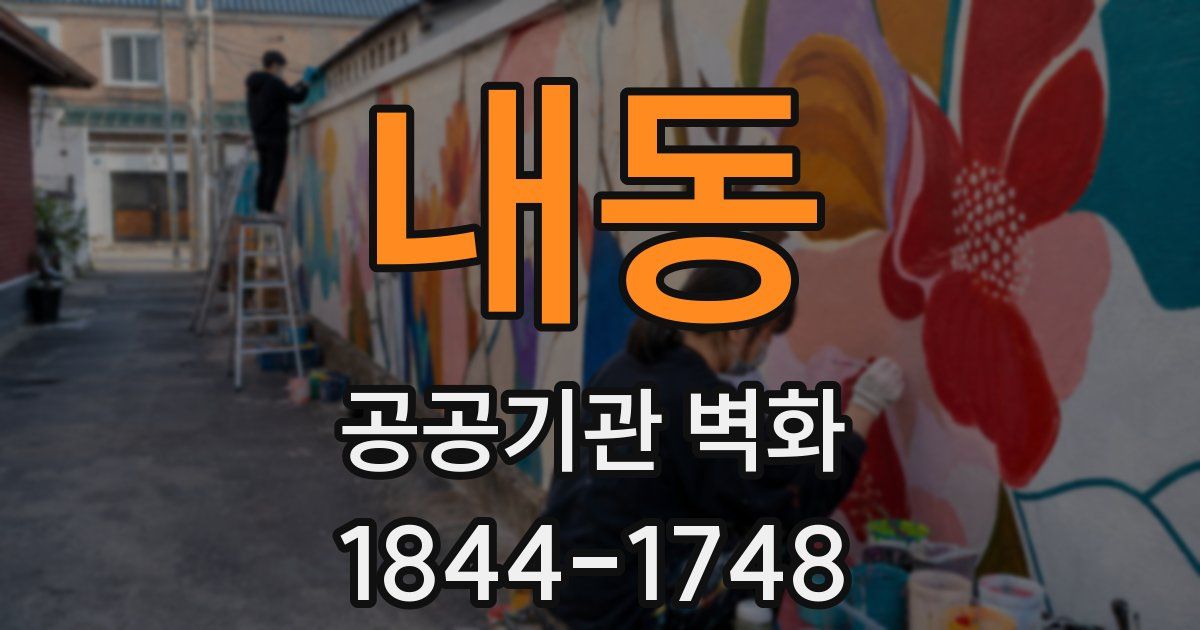 내동 공공기관 벽화