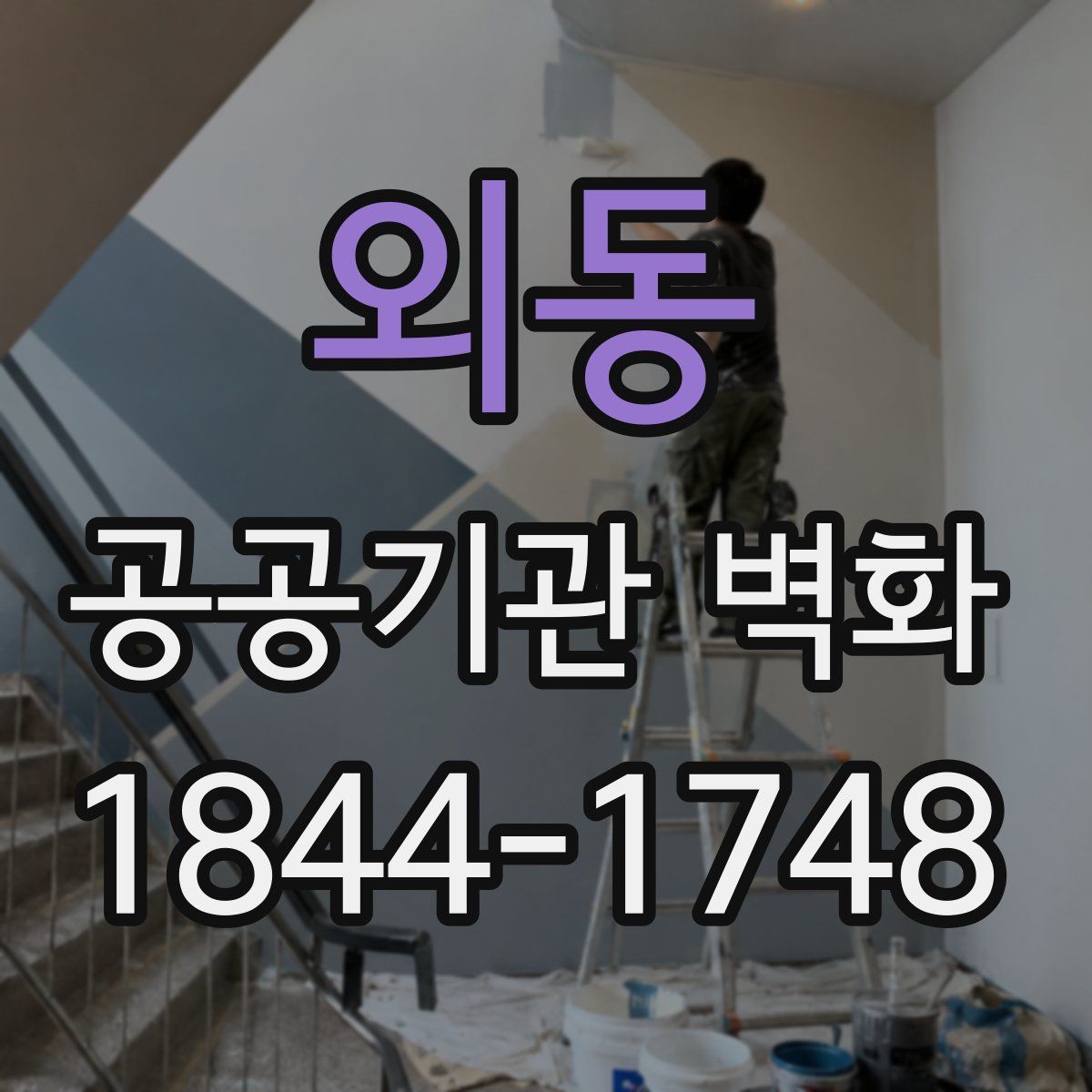 외동 공공기관 벽화