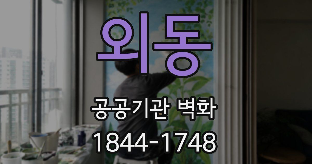 외동 공공기관 벽화
