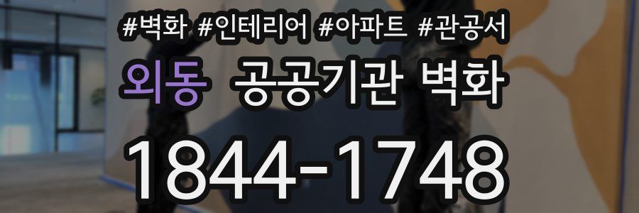 외동 공공기관 벽화