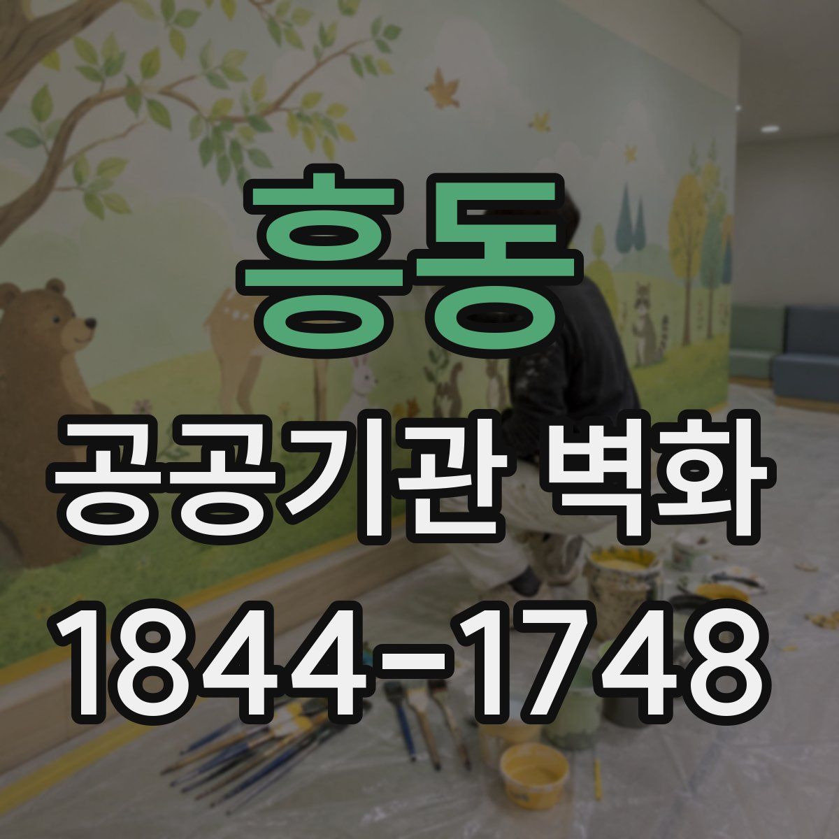 흥동 공공기관 벽화