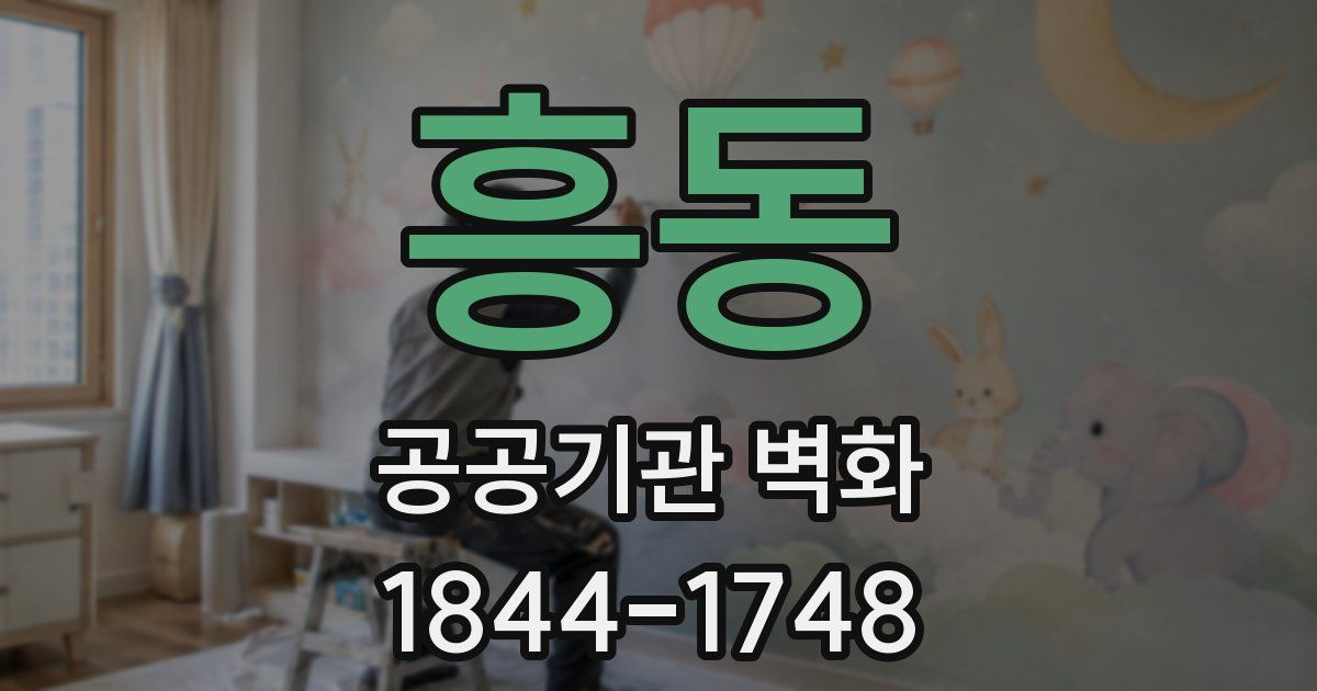 흥동 공공기관 벽화