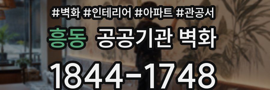흥동 공공기관 벽화