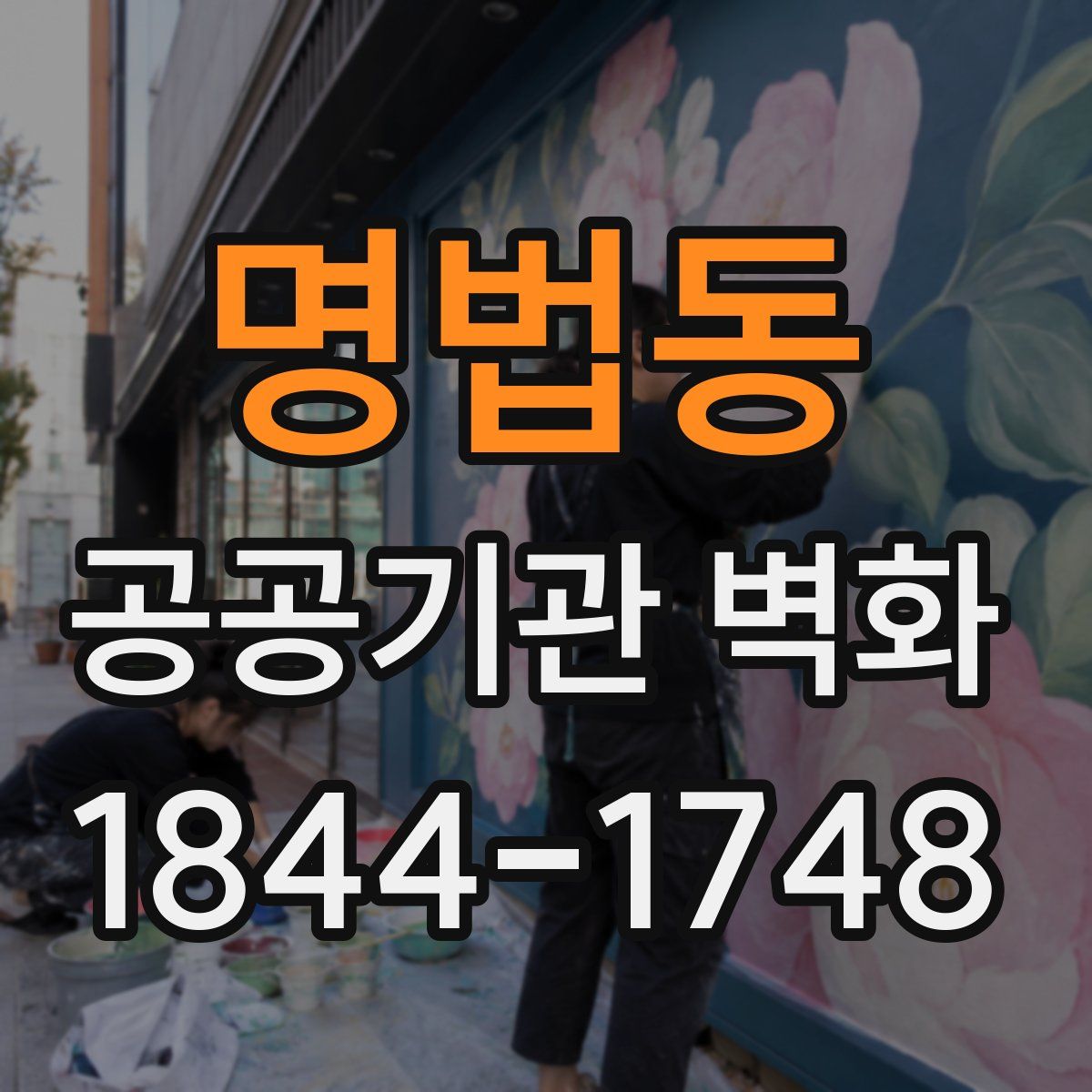 명법동 공공기관 벽화