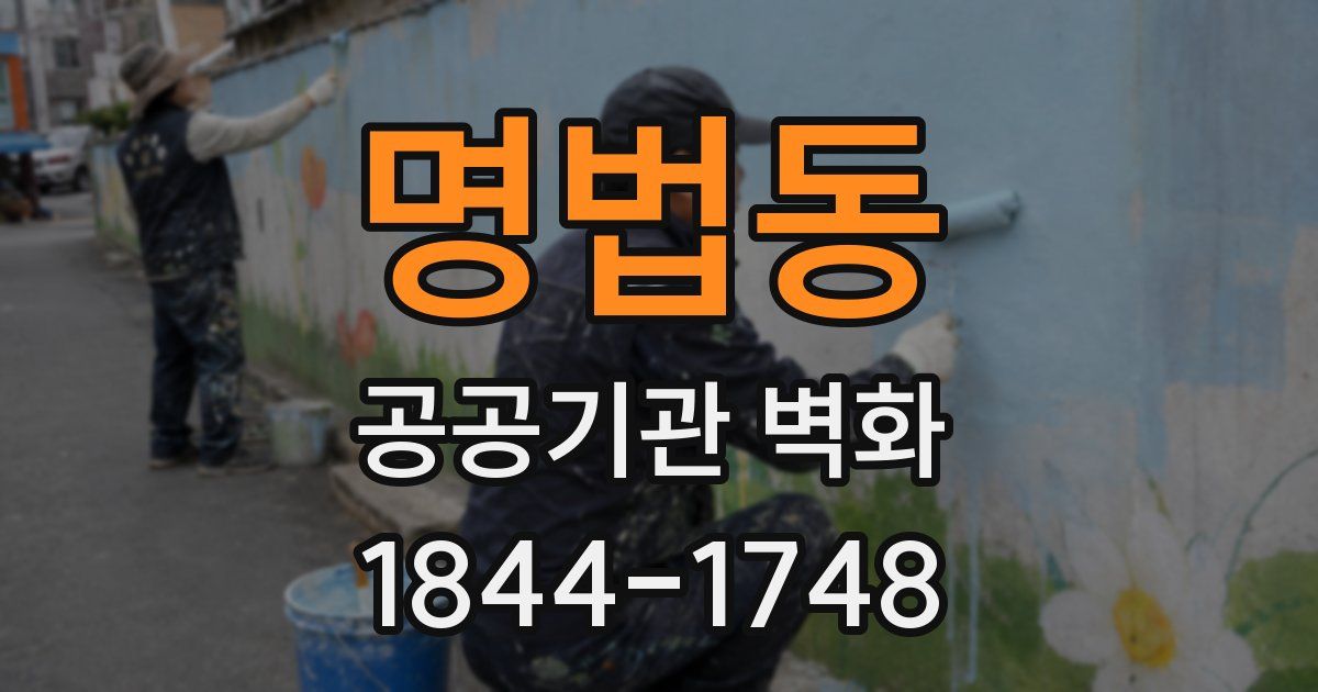 명법동 공공기관 벽화