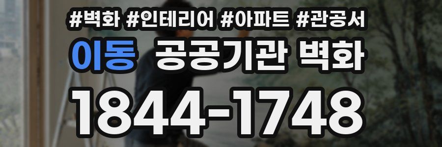 이동 공공기관 벽화