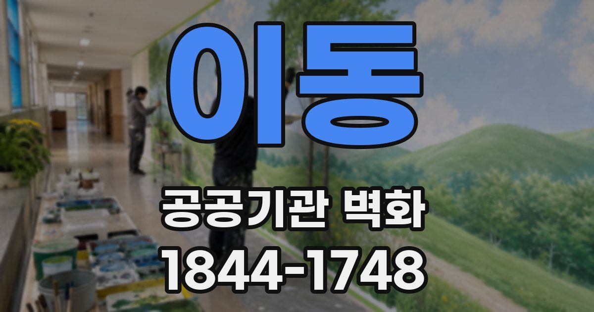 이동 공공기관 벽화