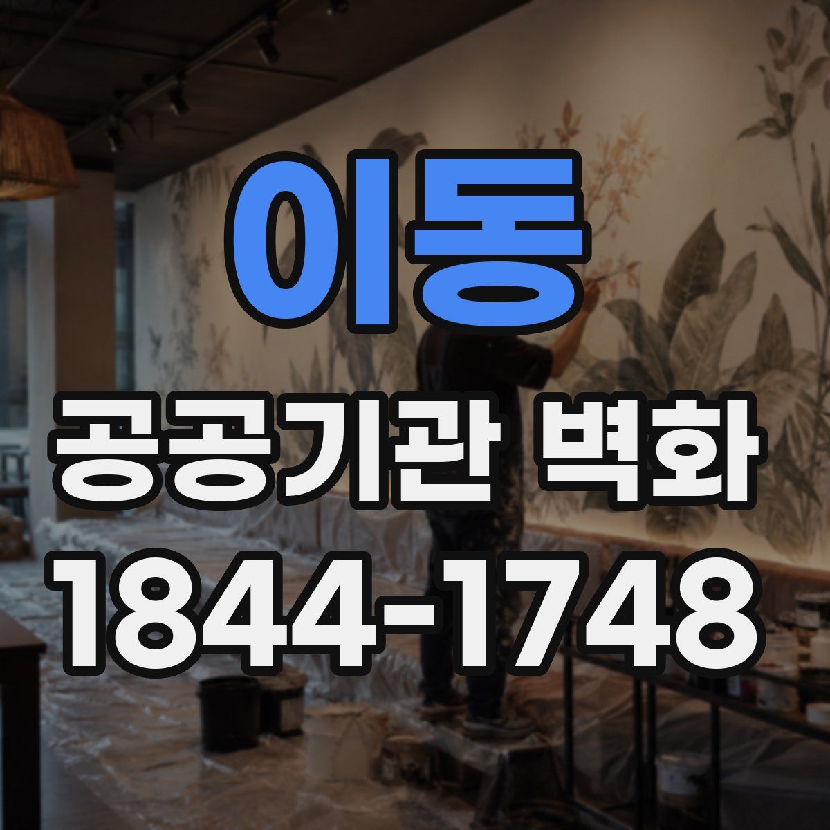 이동 공공기관 벽화