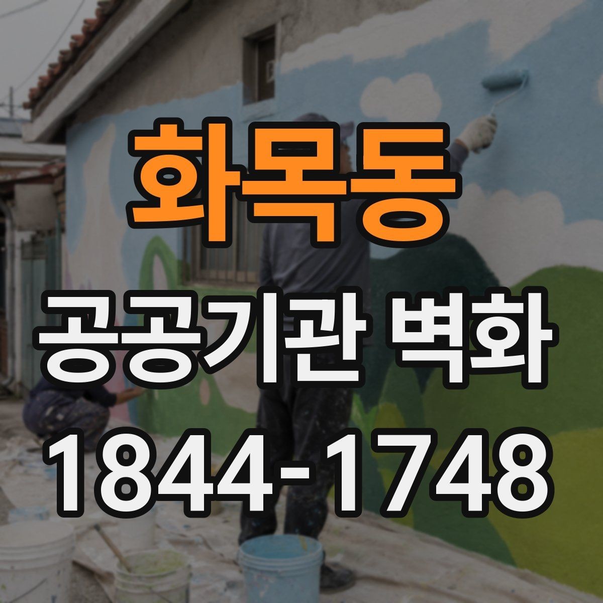 화목동 공공기관 벽화 오래 보아도 무리 없는 단정한 디자인