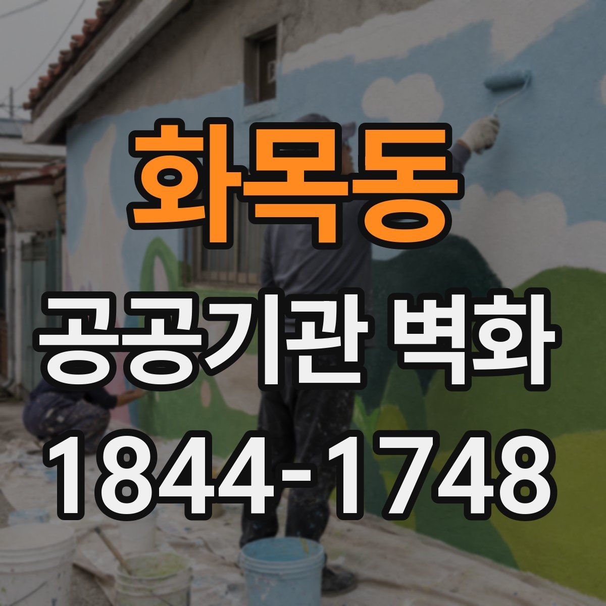 화목동 공공기관 벽화