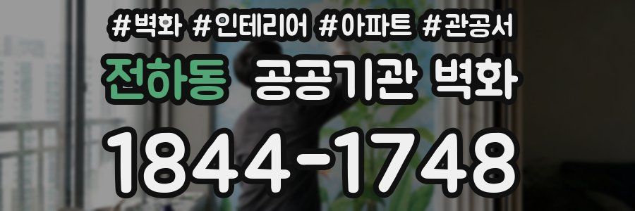 전하동 공공기관 벽화