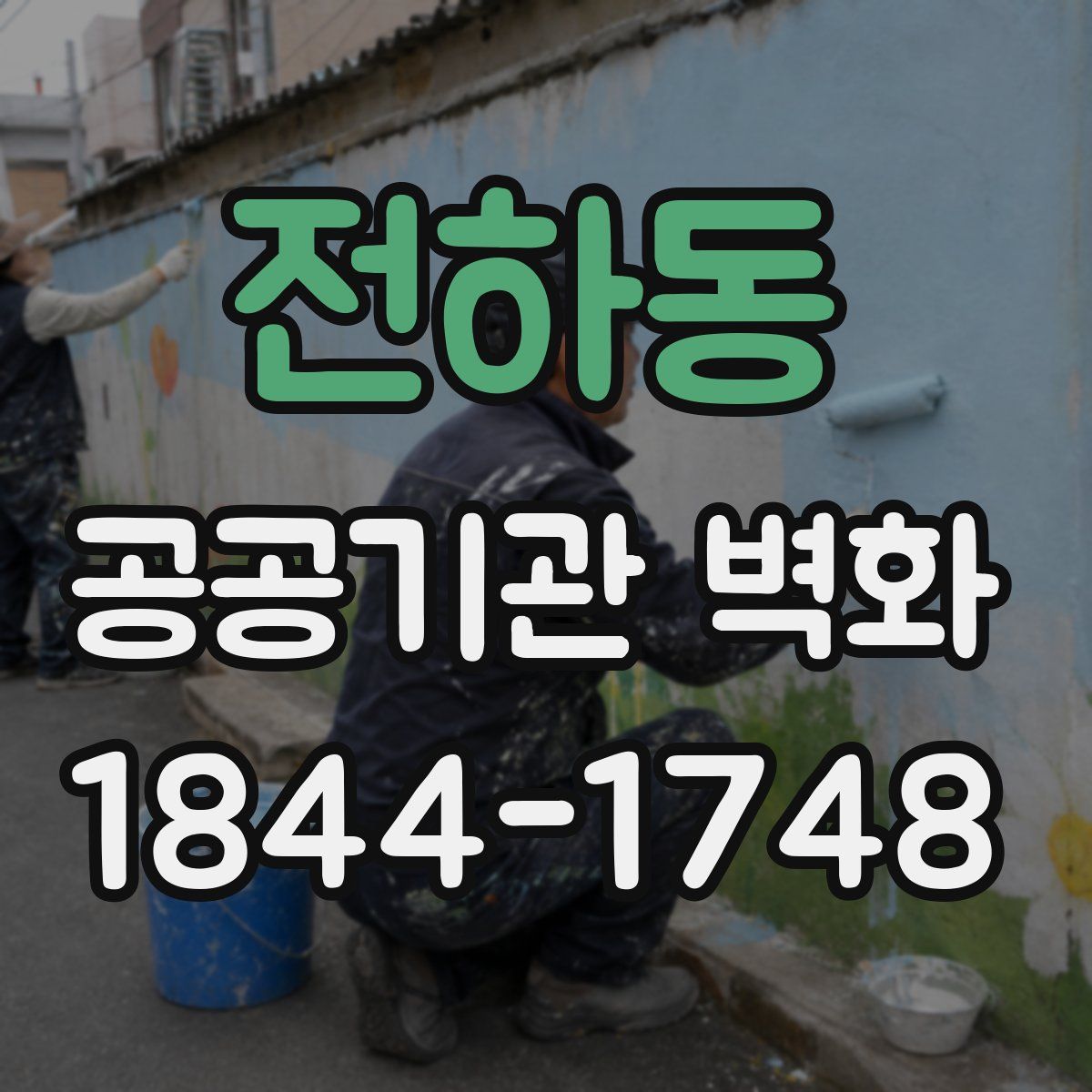 전하동 공공기관 벽화