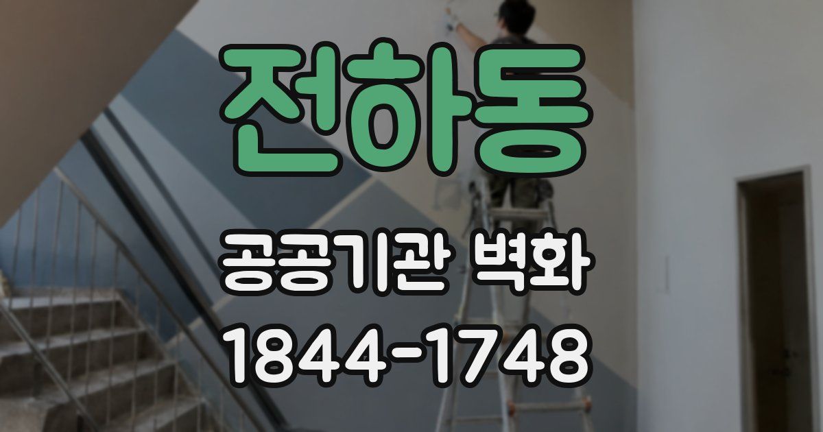 전하동 공공기관 벽화