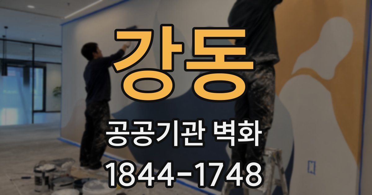 강동 공공기관 벽화