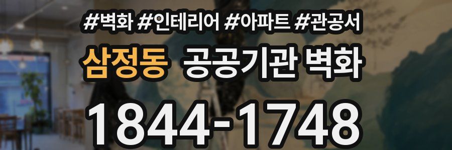 삼정동 공공기관 벽화