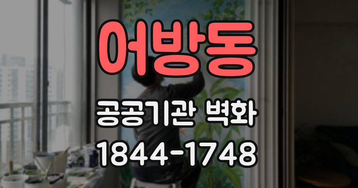 어방동 공공기관 벽화