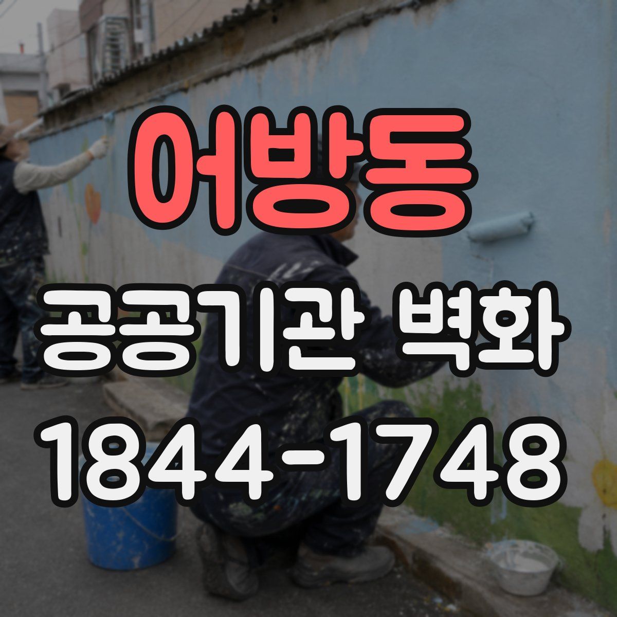 어방동 공공기관 벽화