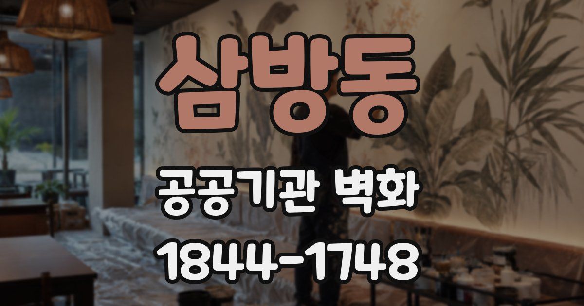 삼방동 공공기관 벽화