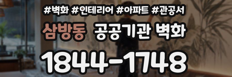 삼방동 공공기관 벽화