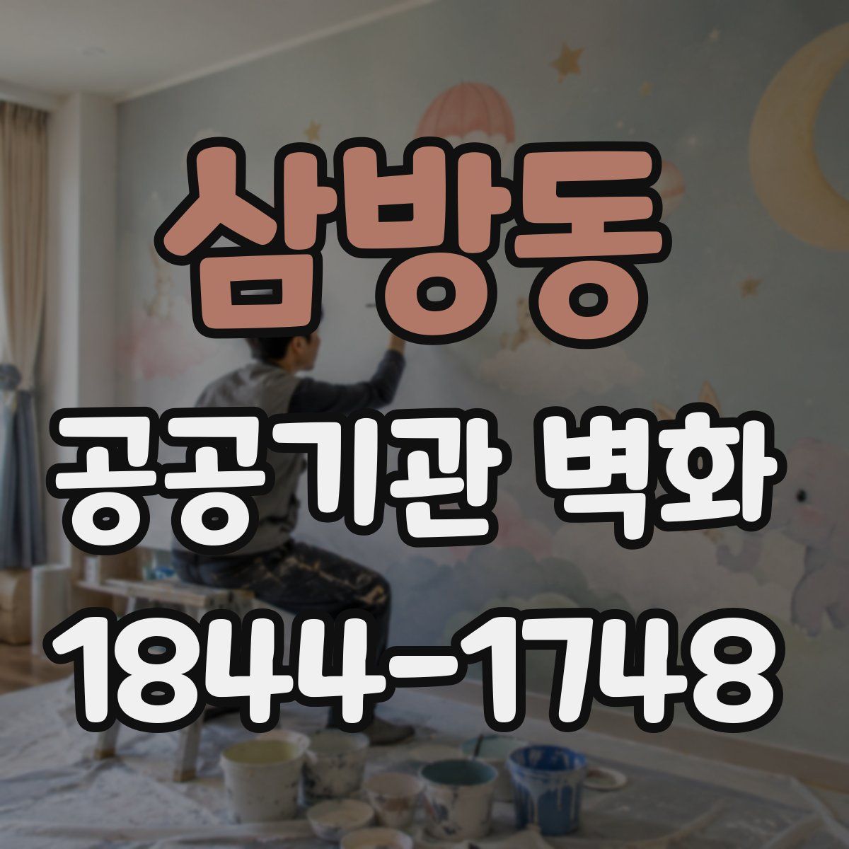 삼방동 공공기관 벽화