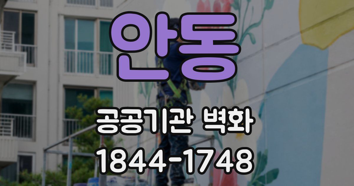 안동 공공기관 벽화