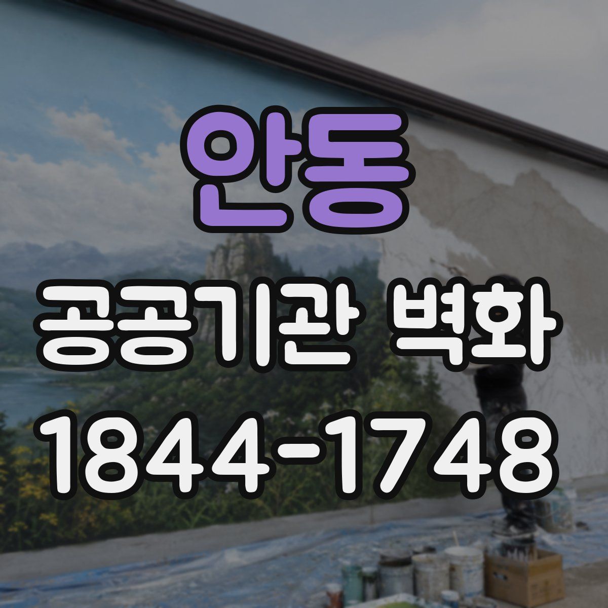 안동 공공기관 벽화