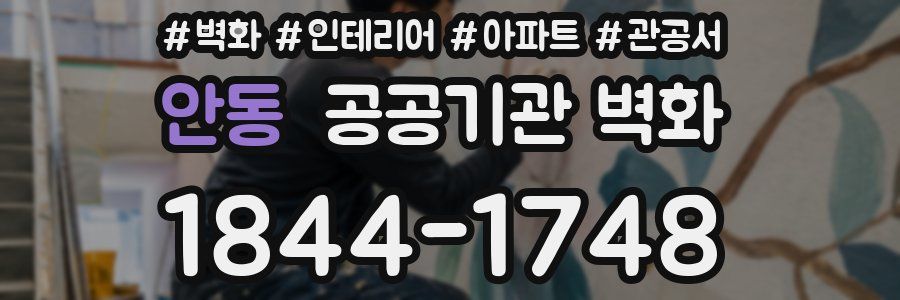 안동 공공기관 벽화