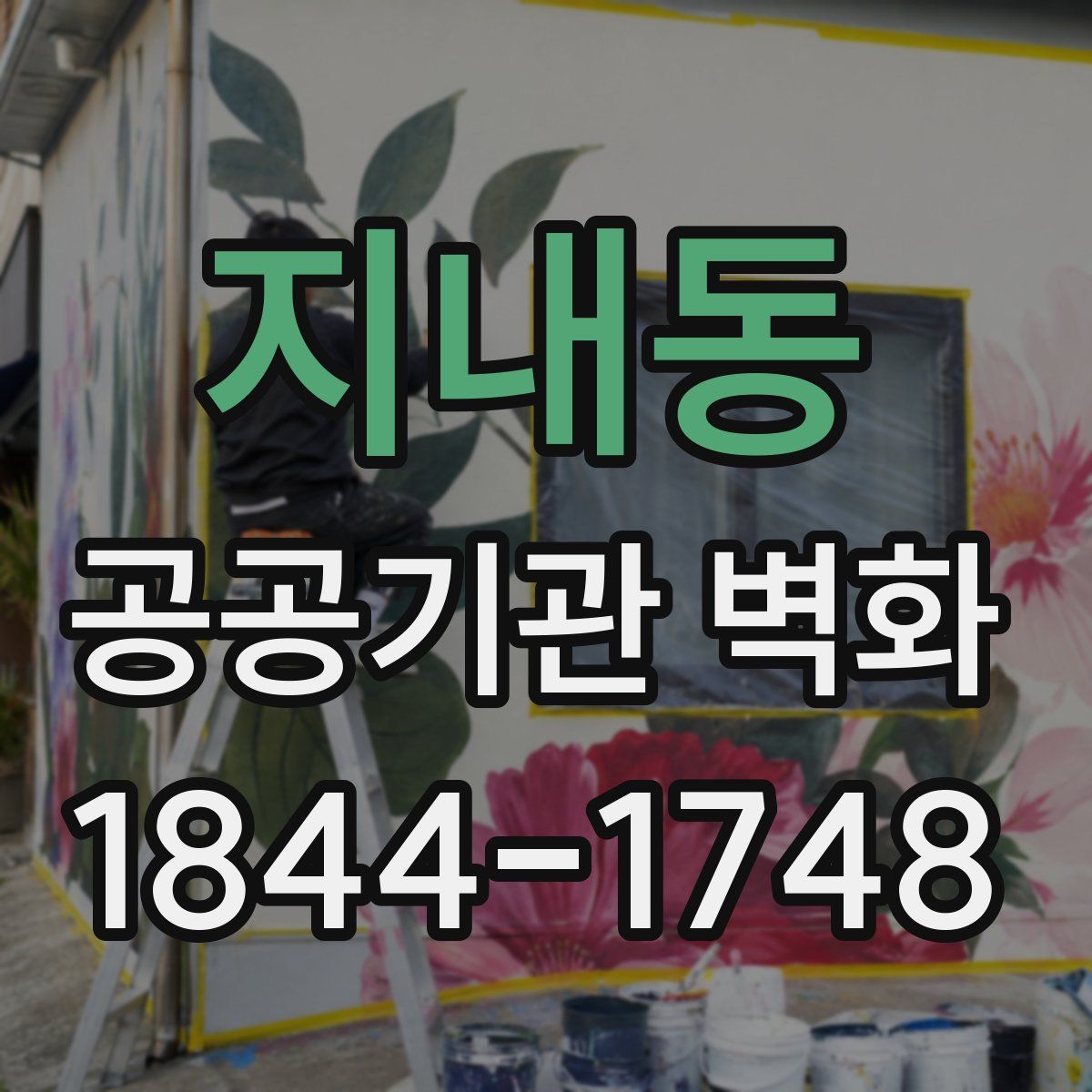 지내동 공공기관 벽화