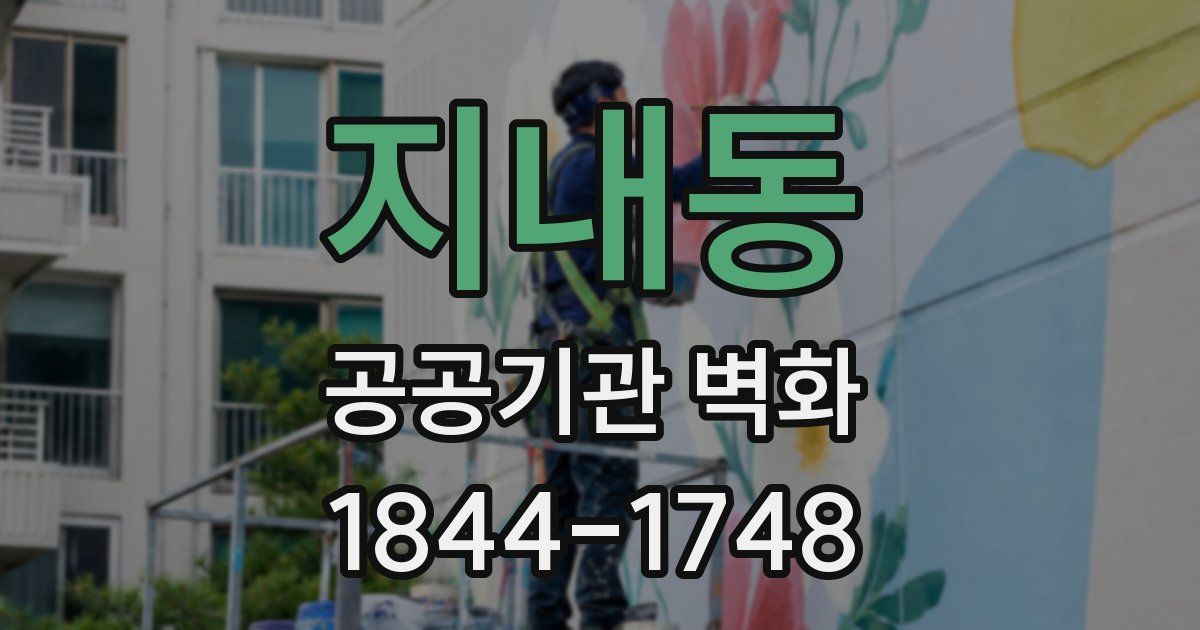지내동 공공기관 벽화