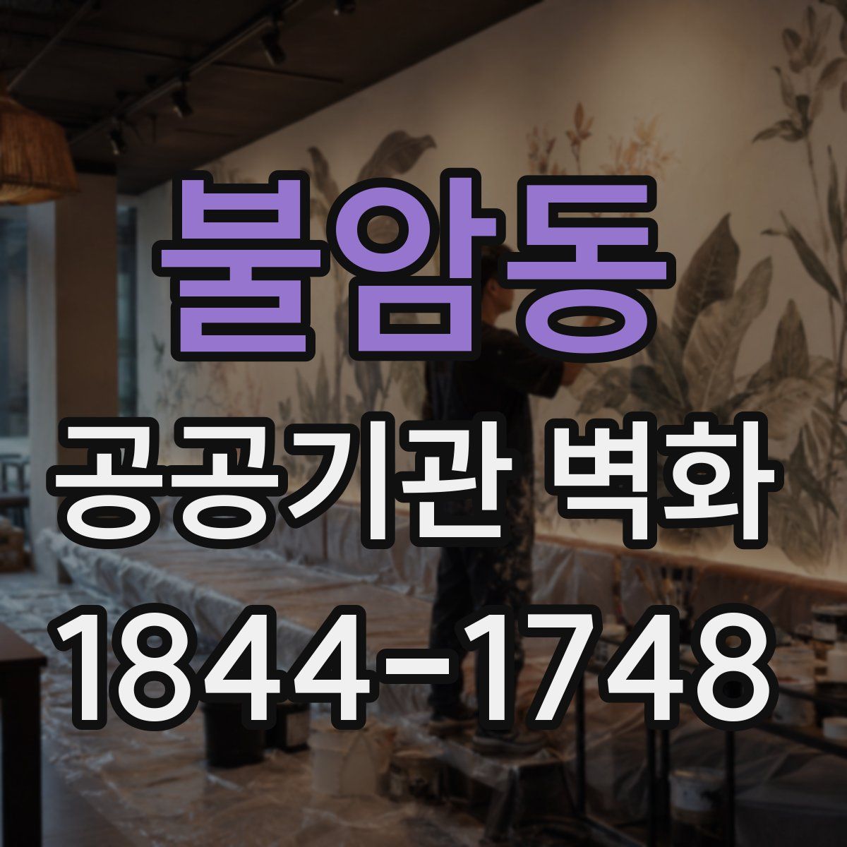 불암동 공공기관 벽화