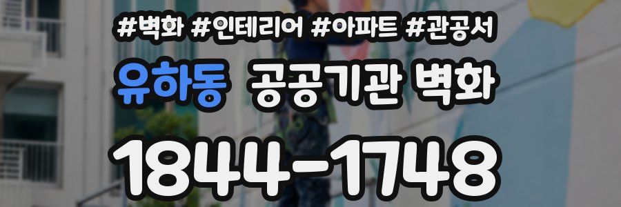 유하동 공공기관 벽화