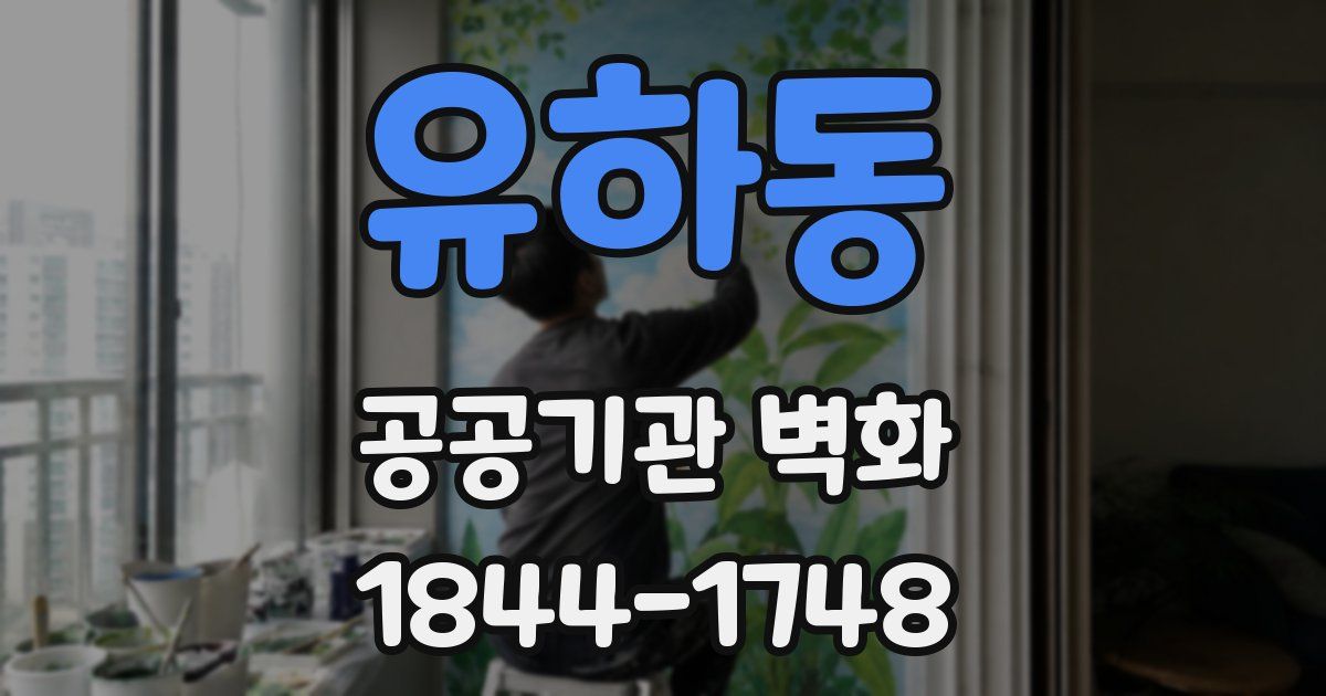 유하동 공공기관 벽화