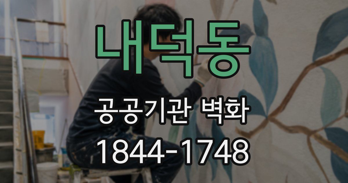 내덕동 공공기관 벽화