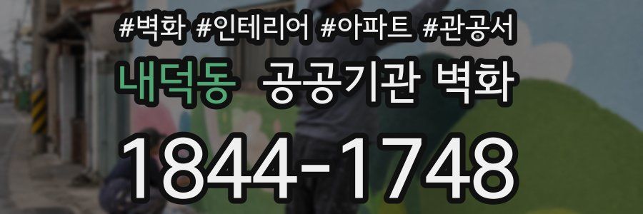 내덕동 공공기관 벽화