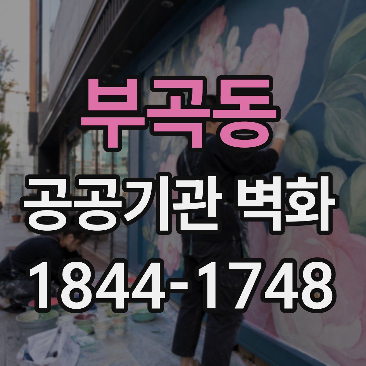 부곡동 공공기관 벽화