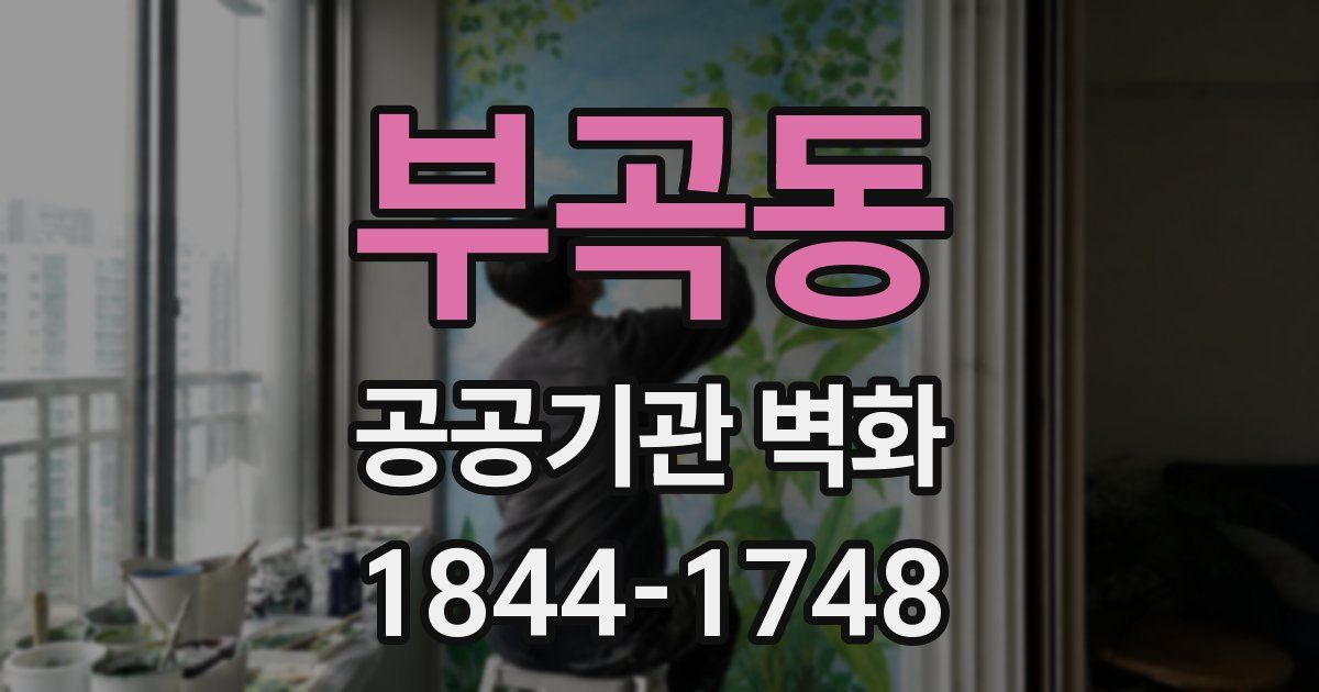 부곡동 공공기관 벽화
