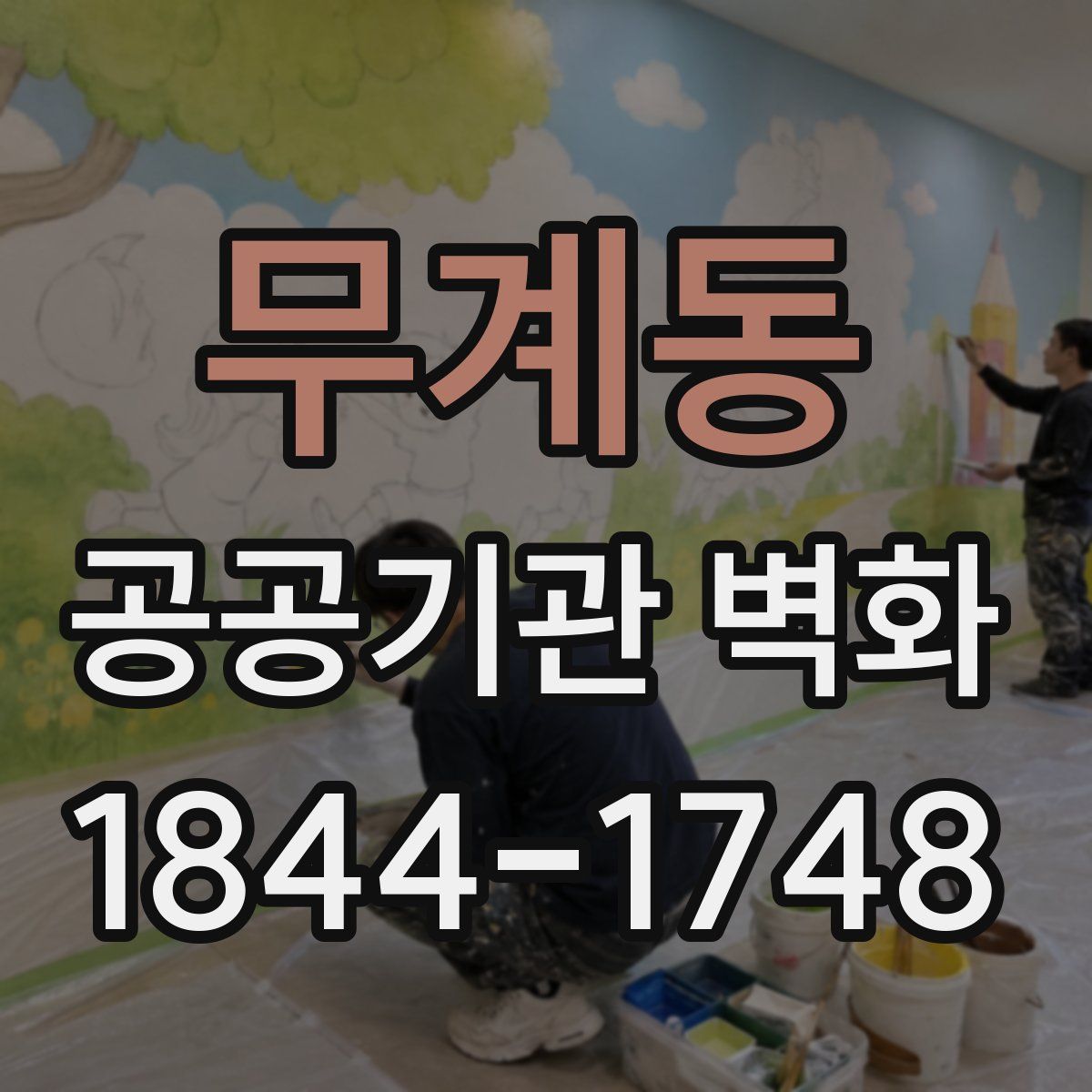 무계동 공공기관 벽화